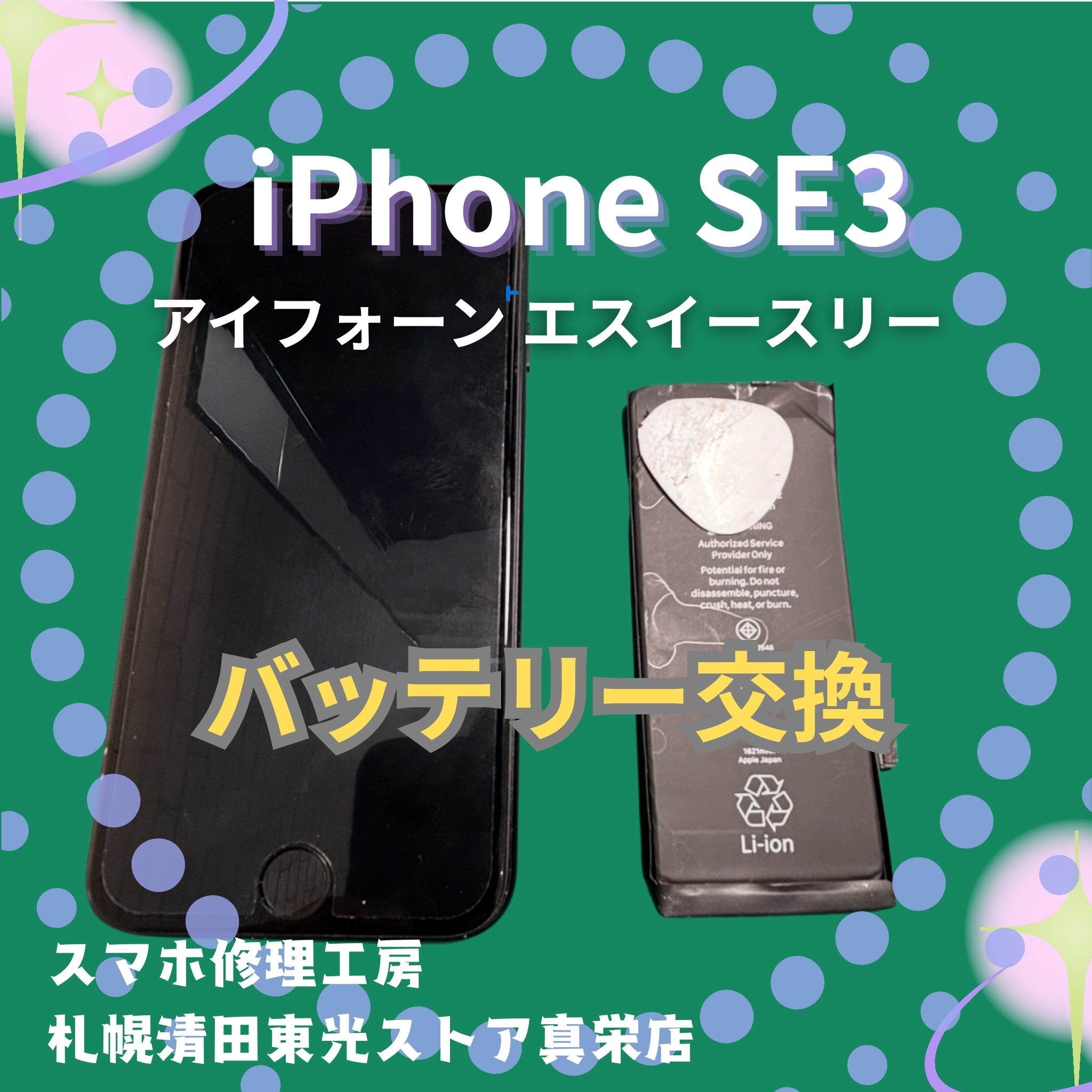 iPhone SE3のバッテリー交換なら、「スマホ修理工房　札幌清田東光ストア真栄店」までご相談ください📱✨